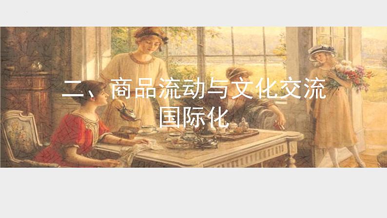 第10课 近代以来的世界贸易与文化交流的扩展 课件--2022-2023学年高中历史统编版（2019）选择性必修3文化交流与传播08