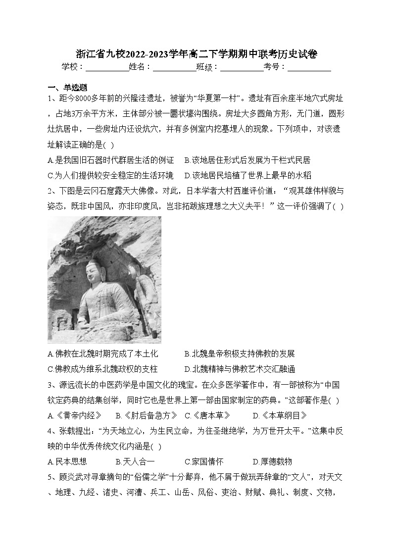 浙江省九校2022-2023学年高二下学期期中联考历史试卷（含答案）01