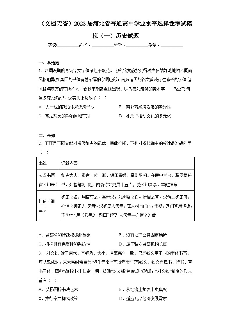 （文档无答）2023届河北省普通高中学业水平选择性考试模拟（一）历史试题01