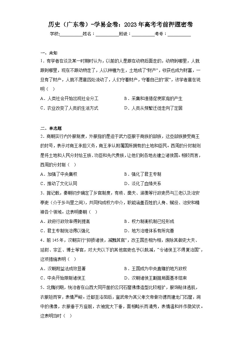 历史（广东卷）-学易金卷：2023年高考考前押题密卷（含答案）01