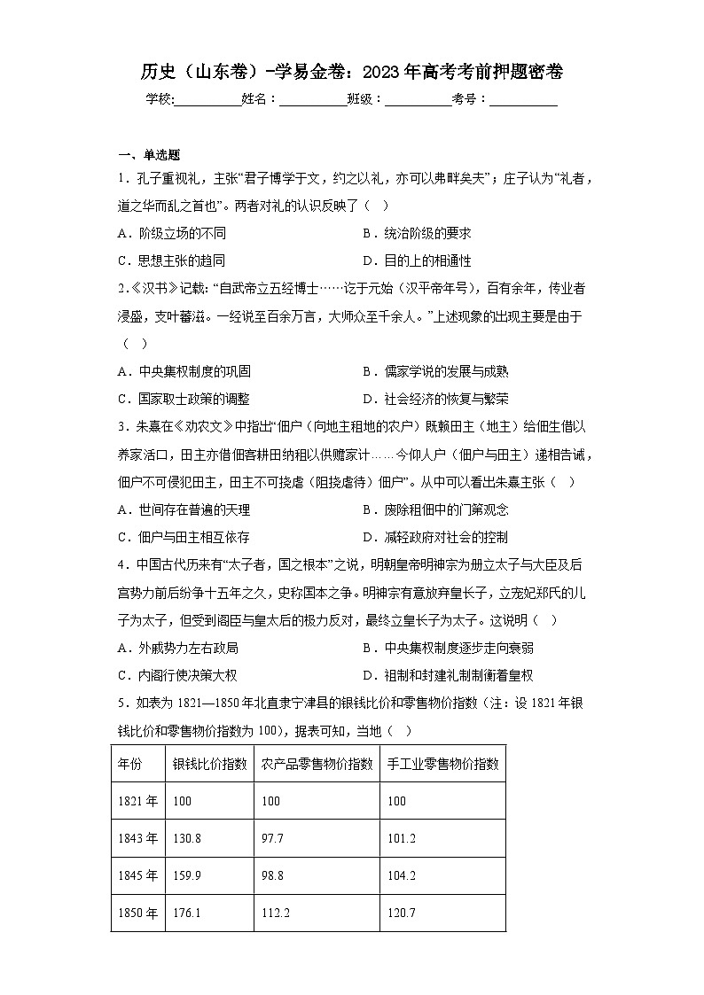 历史（山东卷）-学易金卷：2023年高考考前押题密卷（含答案）01