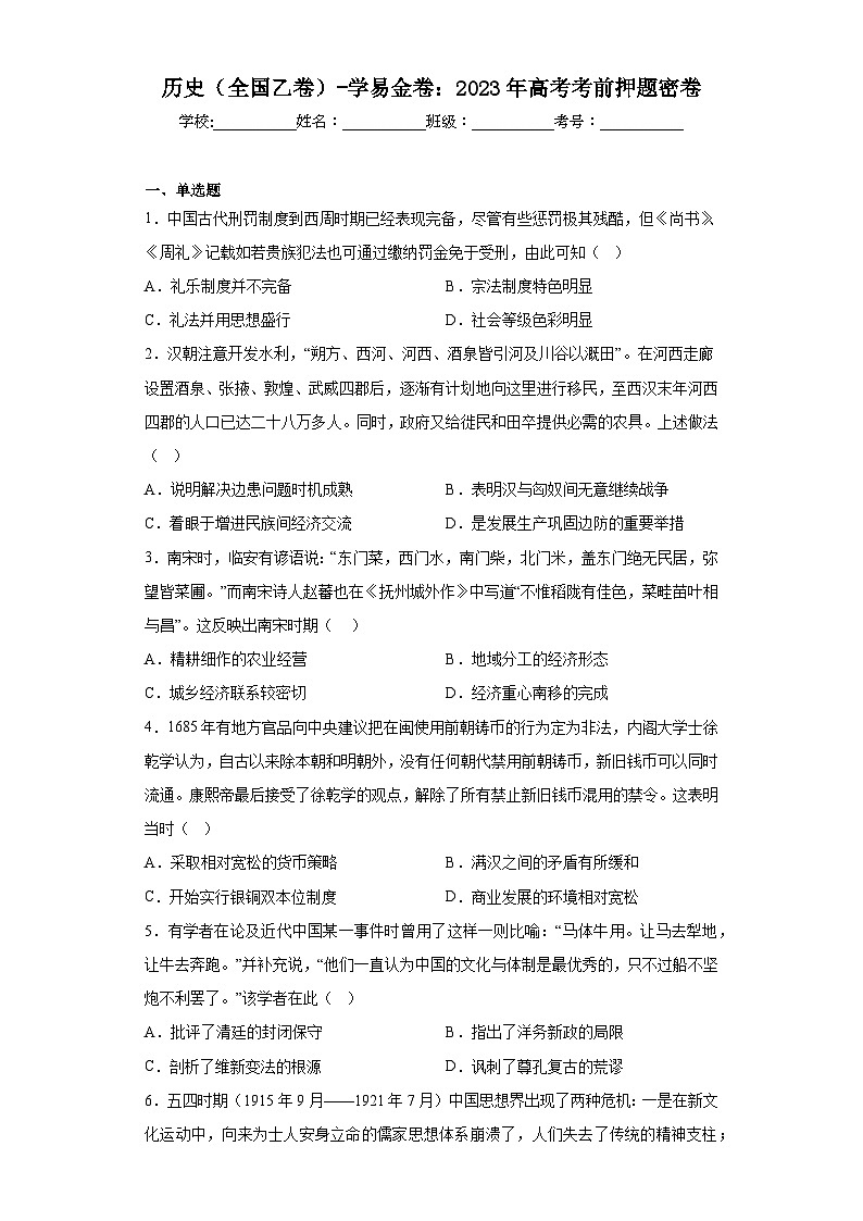 历史（全国乙卷）-学易金卷：2023年高考考前押题密卷（含答案）01