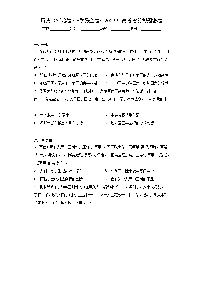 历史（河北卷）-学易金卷：2023年高考考前押题密卷（含答案）01