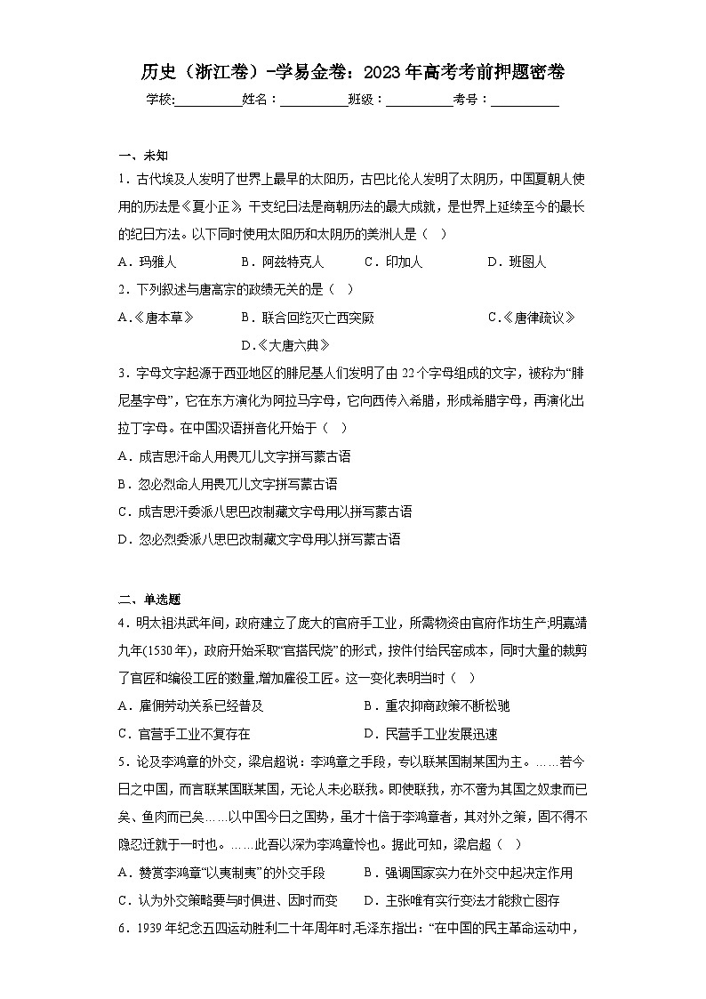 历史（浙江卷）-学易金卷：2023年高考考前押题密卷（含答案）01