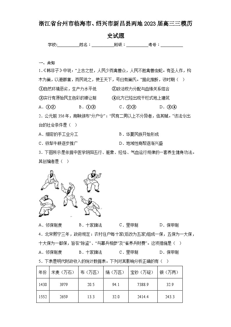 浙江省台州市临海市、绍兴市新昌县两地2023届高三三模历史试题（含答案）01