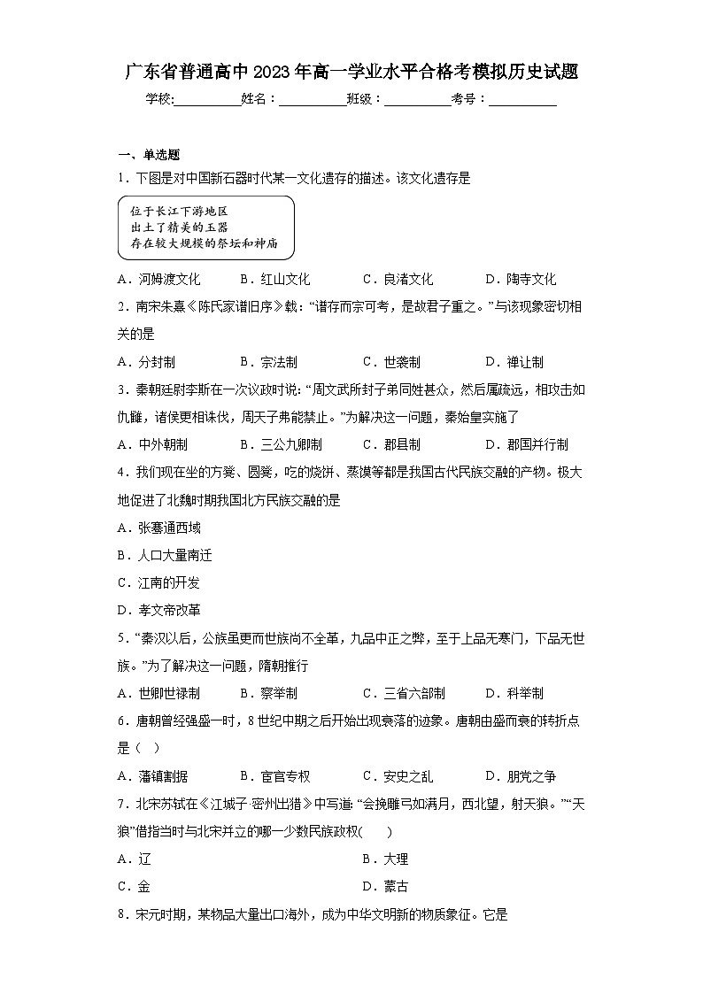 广东省普通高中2023年高一学业水平合格考模拟历史试题（含答案）第1页