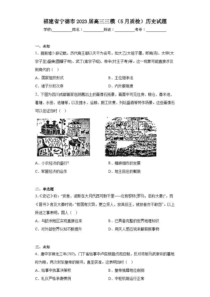 福建省宁德市2023届高三三模（5月质检）历史试题（含答案）01