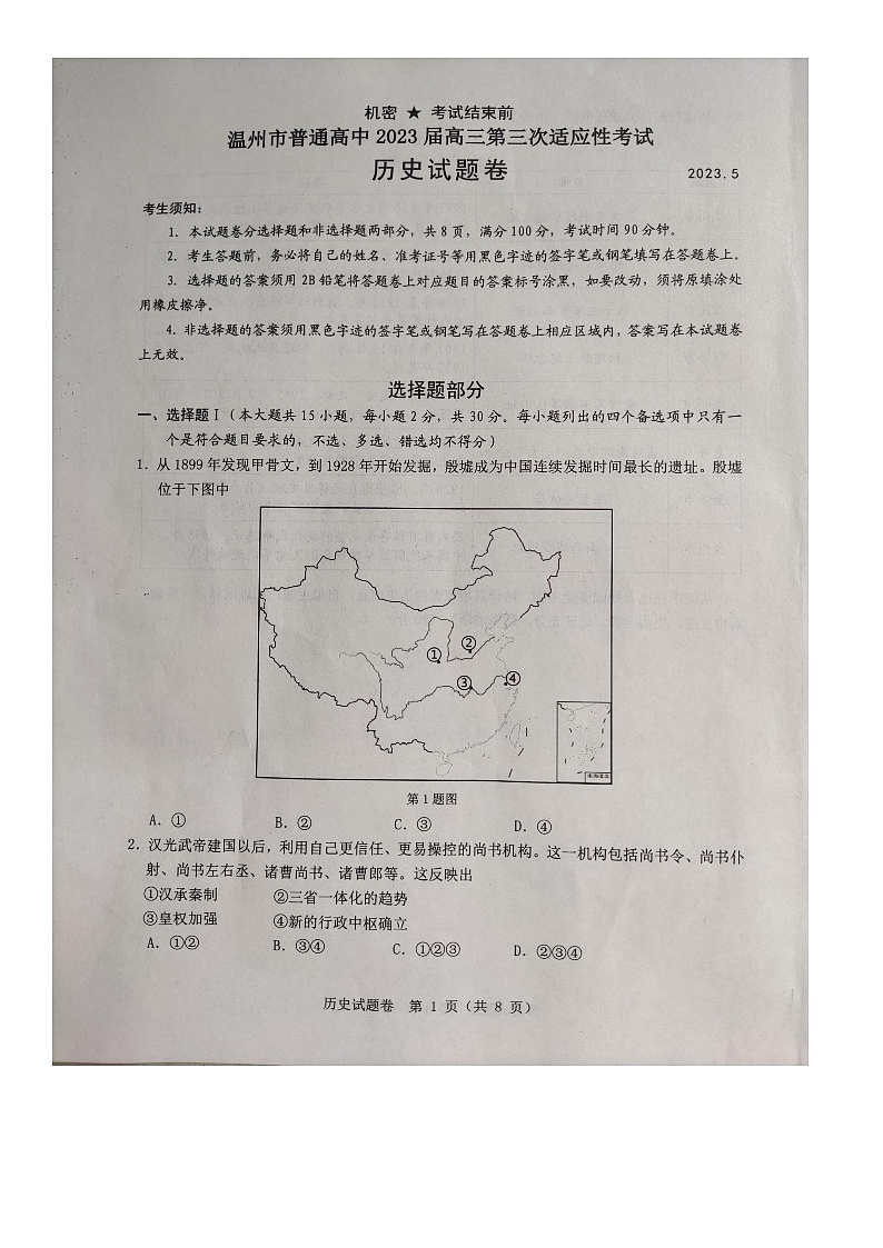 2023届浙江省温州市普通高中高三下学期第三次适应性考试历史试卷第1页