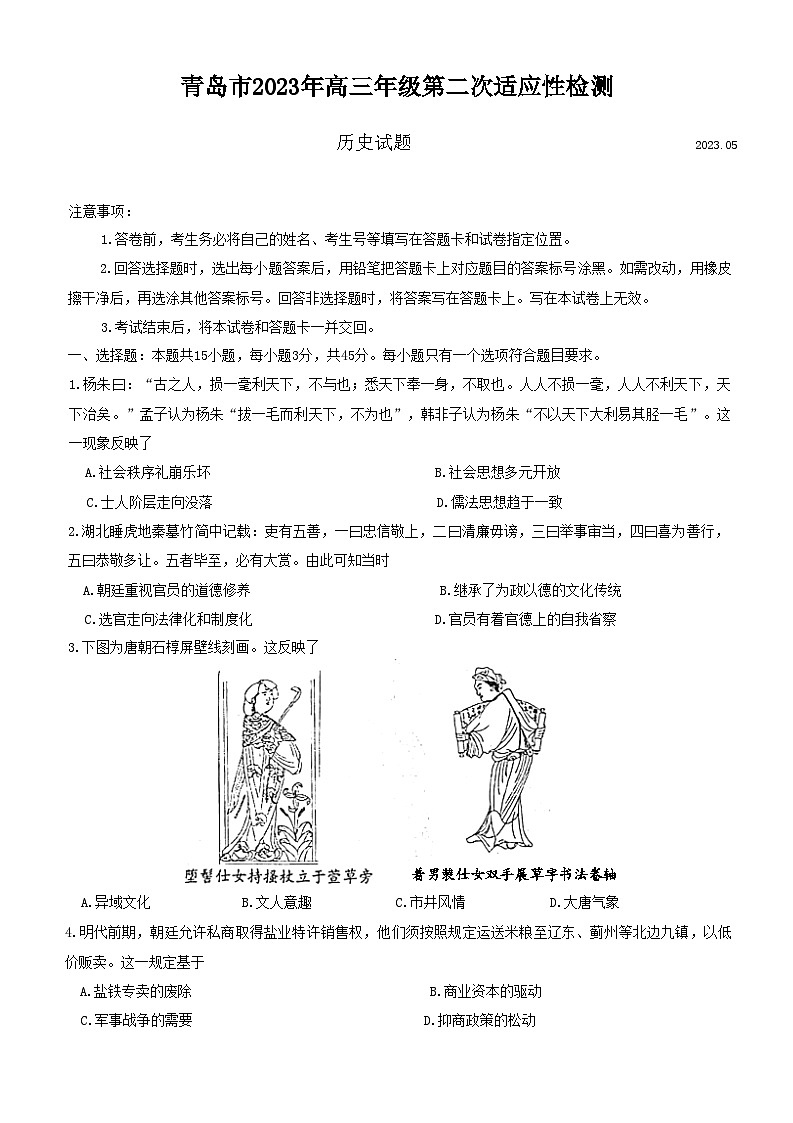 2023届山东省青岛市高三二模历史试题01