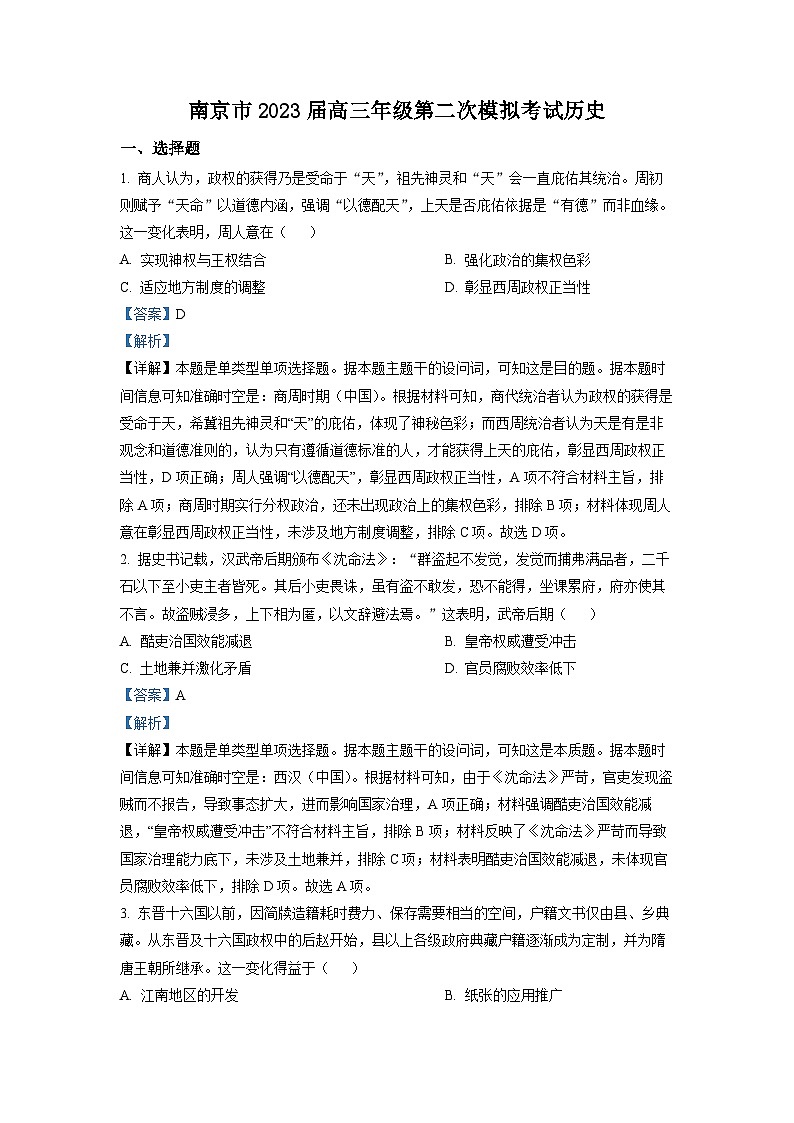 精品解析：江苏省南京市2023届高三二模历史试题（解析版）第1页