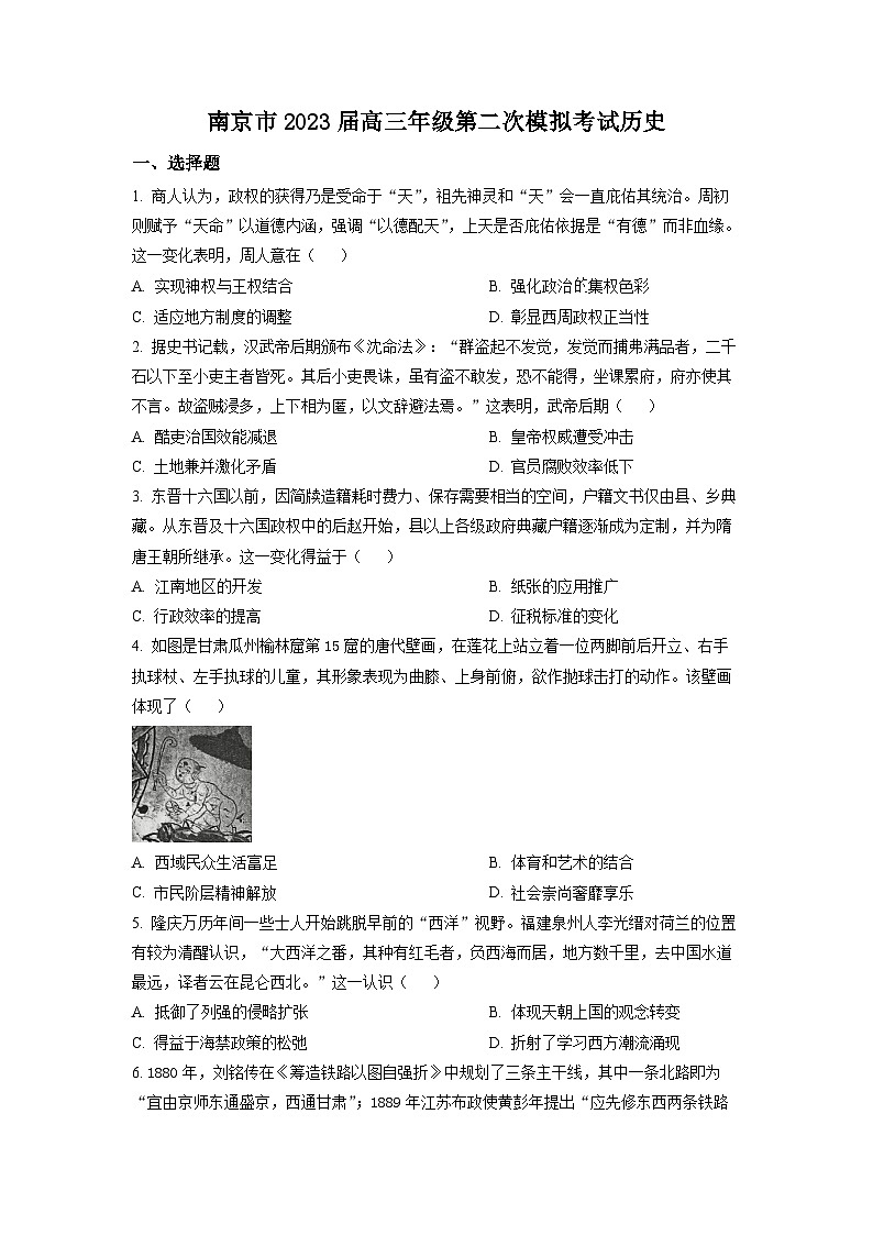 精品解析：江苏省南京市2023届高三二模历史试题（原卷版）第1页