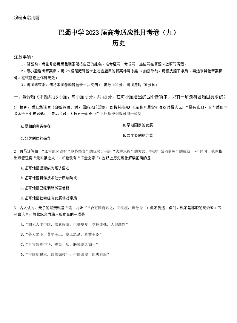 巴蜀中学2023届高考适应性月考卷（9）历史第1页