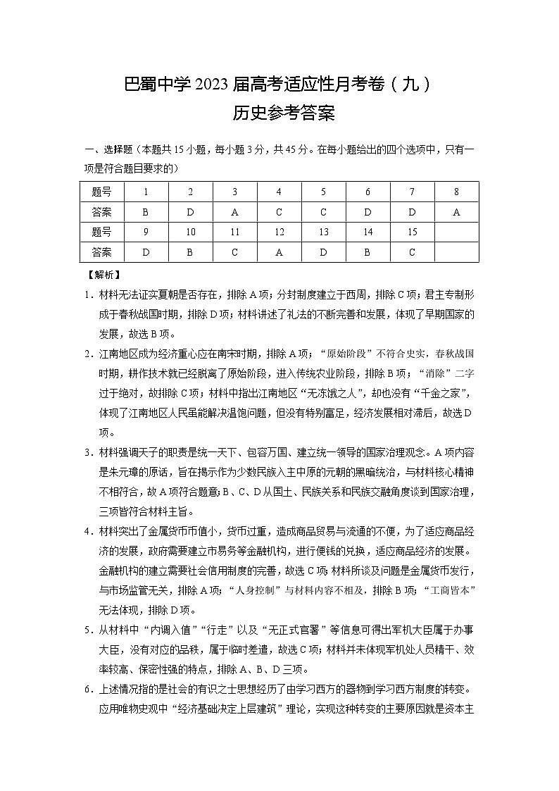 巴蜀中学2023届高考适应性月考卷（九）历史-答案第1页