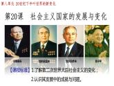 第20课 社会主义国家的发展与变化 课件--2022-2023学年高中历史统编版（2019）必修中外历史纲要下册