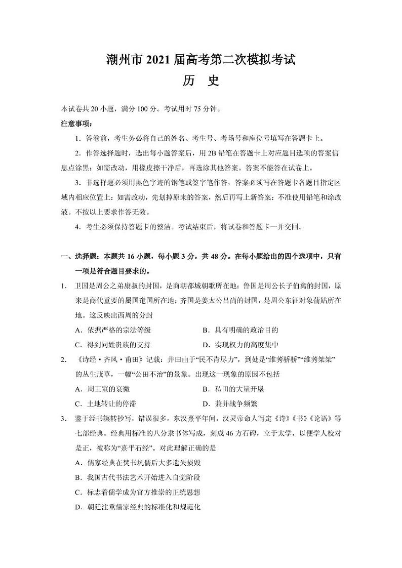 2021届广东省潮州市高三下学期5月第二次模拟考试历史试题 PDF版01