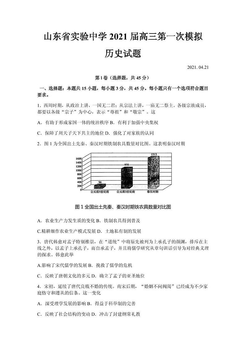 2021届山东省实验中学高三下学期4月第一次模拟考试（一模）历史试题 PDF版第1页