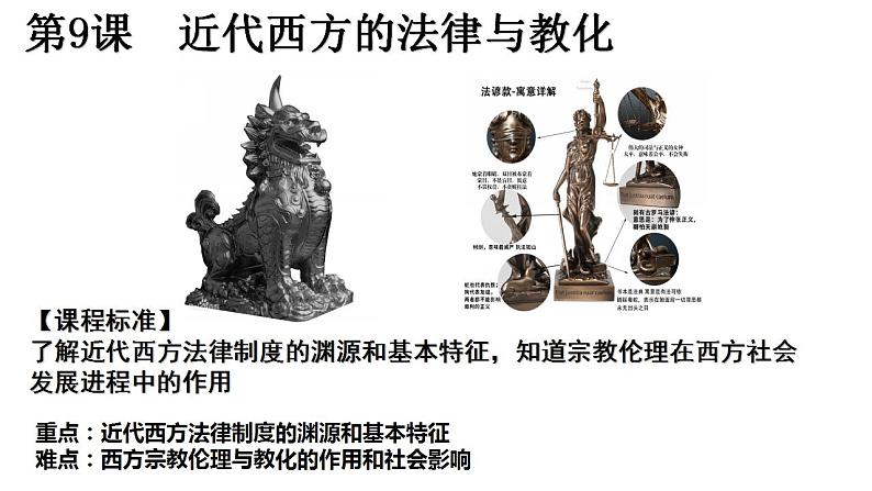 第9课 近代西方的法律与教化 课件--2022-2023学年高中历史统编版（2019）选择性必修1国家制度与社会治理02