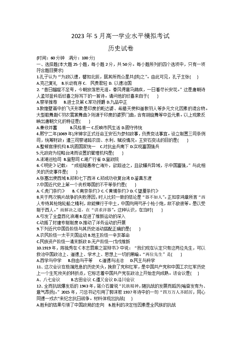2023年湖南省宁乡市高一下学期5月学业水平模拟考试历史试题+01