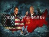 第18课 冷战与国际格局的演变 课件--2022-2023学年高中历史统编版（2019）必修中外历史纲要下册