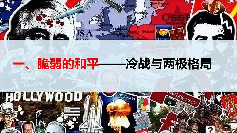 第18课 冷战与国际格局的演变 课件--2022-2023学年高中历史统编版（2019）必修中外历史纲要下册06