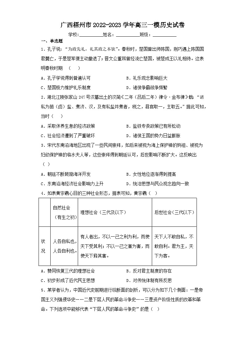 广西梧州市2022-2023学年高三一模历史试卷（含解析）01