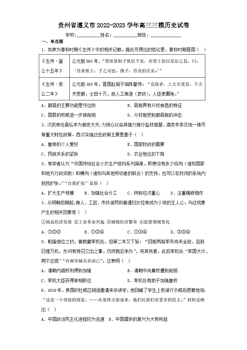 贵州省遵义市2022-2023学年高三三模历史试卷（含解析）01