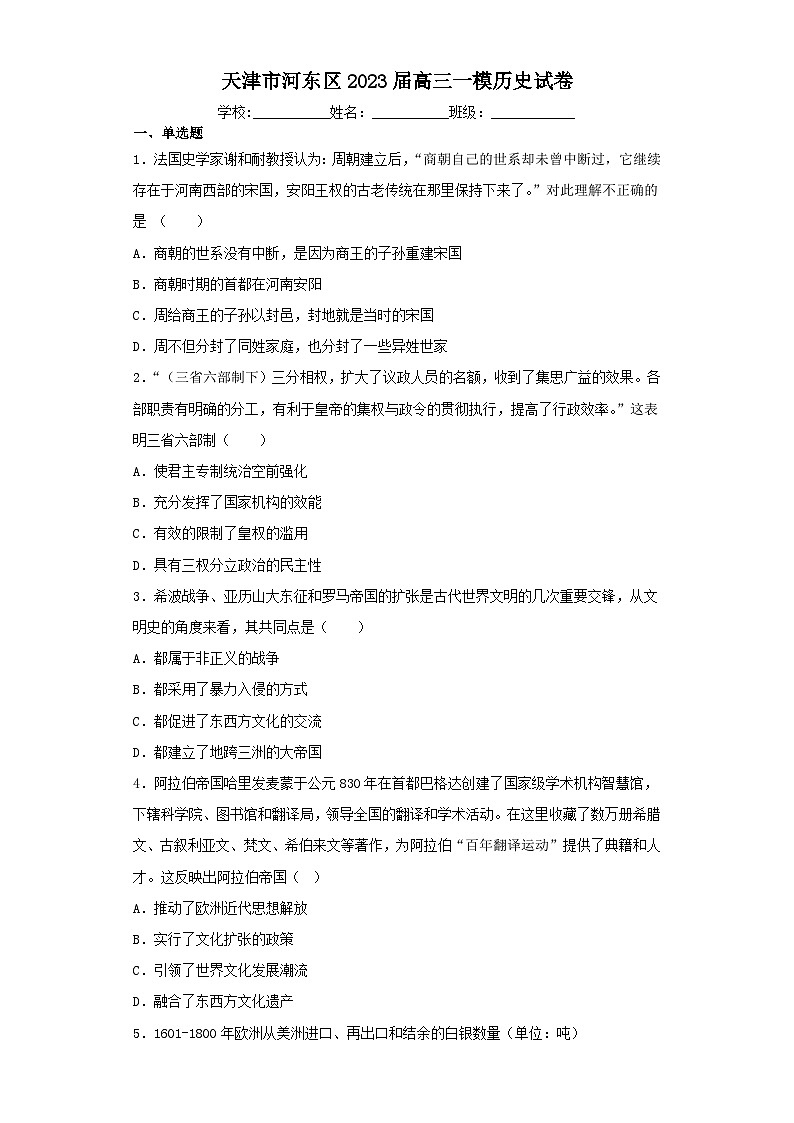 天津市河东区2023届高三一模历史试卷（含解析）01
