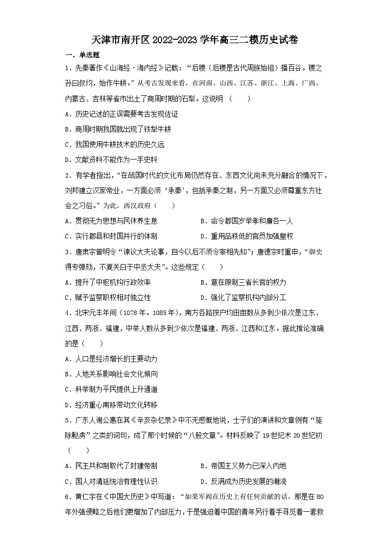 天津市南开区2022-2023学年高三二模历史试卷（含解析）01