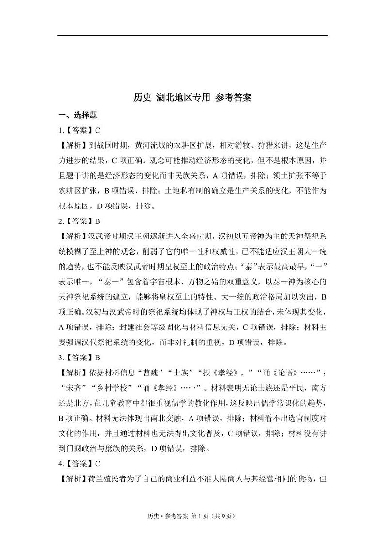 2023年高考历史预测密卷二卷 新高考湖北地区专用 参考答案第1页