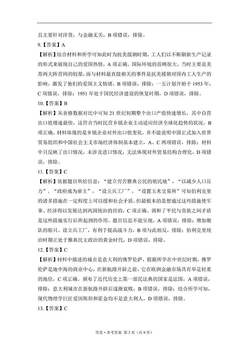 2023年高考历史预测密卷二卷 新高考湖北地区专用 参考答案第3页
