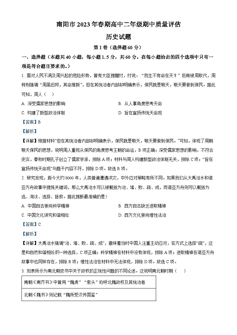 河南省南阳市2022-2023学年高二春期期中考试历史（word解析版）01