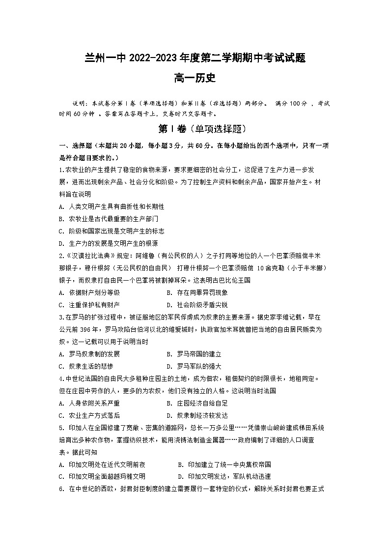 甘肃省兰州第一中学2022-2023学年高一历史下学期期中考试试题（Word版附答案）第1页