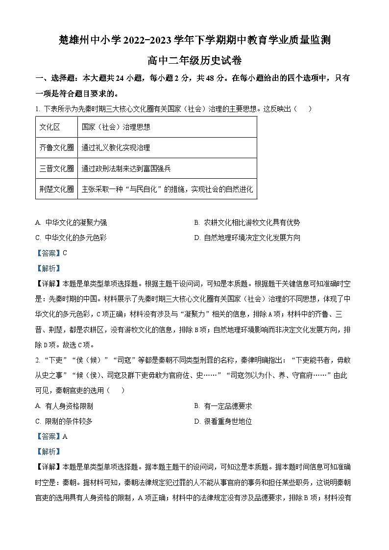 云南省楚雄州2022-2023学年高二历史下学期期中试题（Word版附解析）01