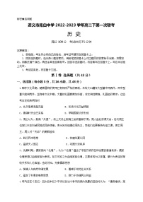 贵州省遵义市南白中学2022-2023学年高二下学期第一次联考历史试题