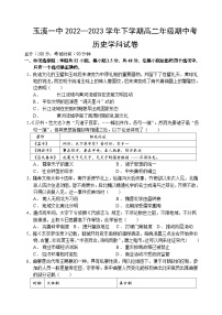 云南省玉溪第一中学2022-2023学年高二下学期期中考试历史试题