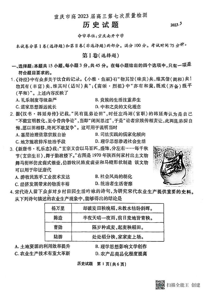 2023届重庆市南开中学等校高三下学期第七次联考质量检测历史试题第1页