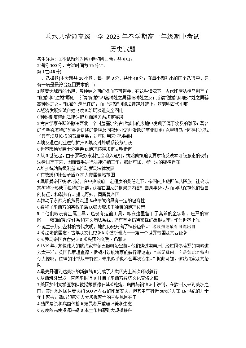 江苏省响水县清源高级中学2022-2023学年高一下学期期中考试历史试题01