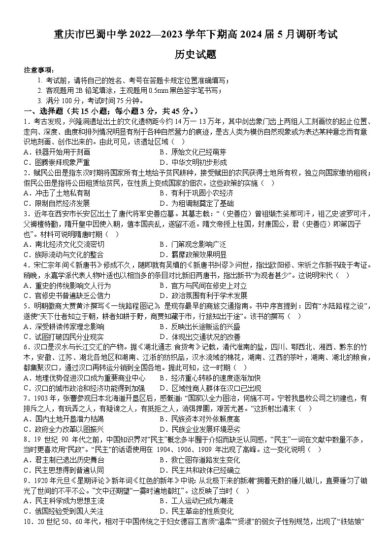 重庆市巴蜀中学校2022-2023学年高二下学期5月期中历史试题第1页