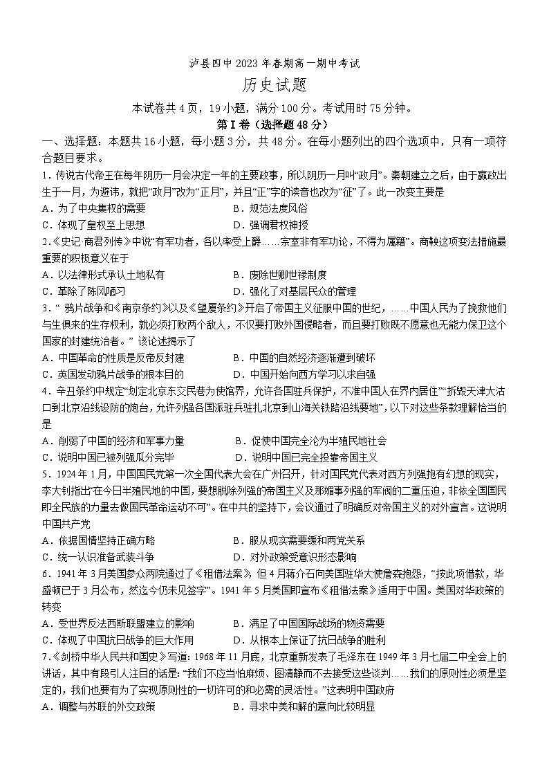 泸县四中2023年春期高一期中考试历史试题第1页