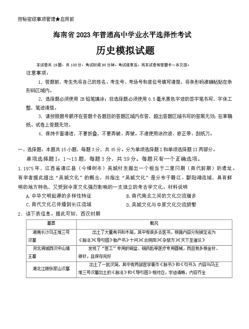 2023届海南省高三下学期普通高中学业水平选择性模拟考试历史试题+第1页