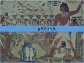 第3课 古代西亚、非洲文化 课件--2022-2023学年高中历史统编版（2019）选择性必修三
