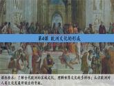 第4课 欧洲文化的形成 课件--2022-2023学年高中历史统编版（2019）选择性必修三