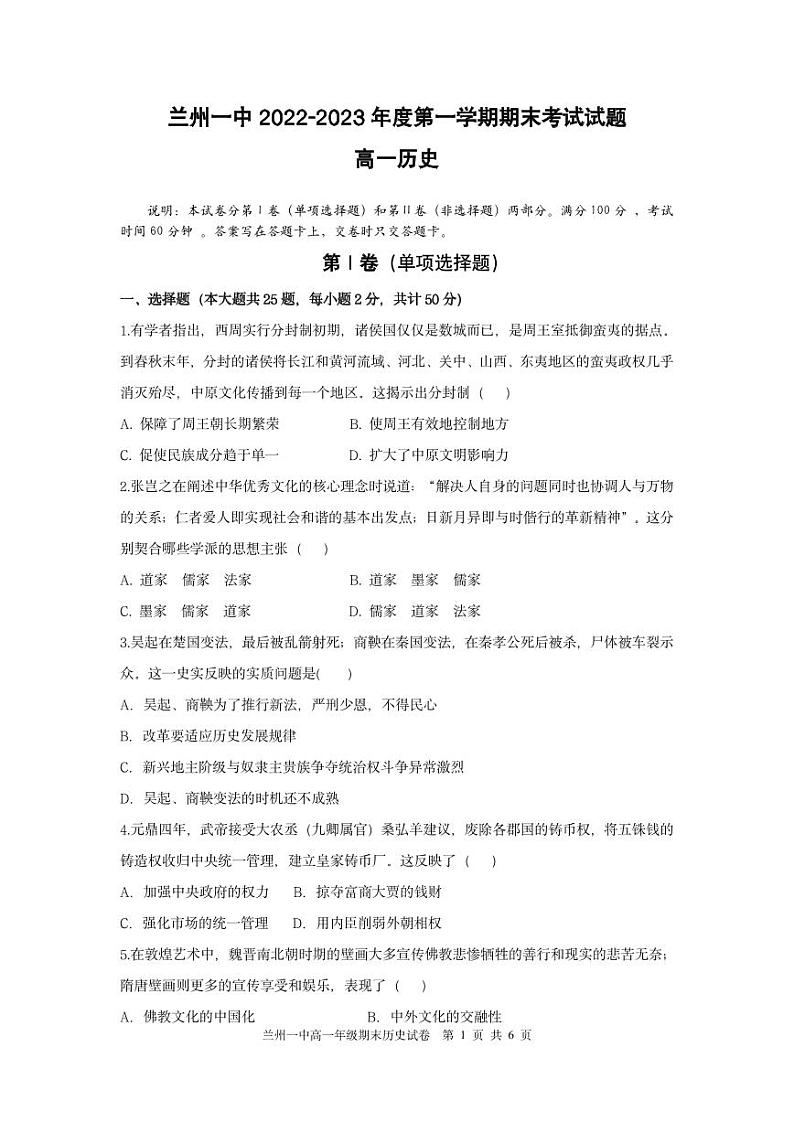 2022-2023学年甘肃省兰州市第一中学高一上学期期末考试历史试题 PDF版01