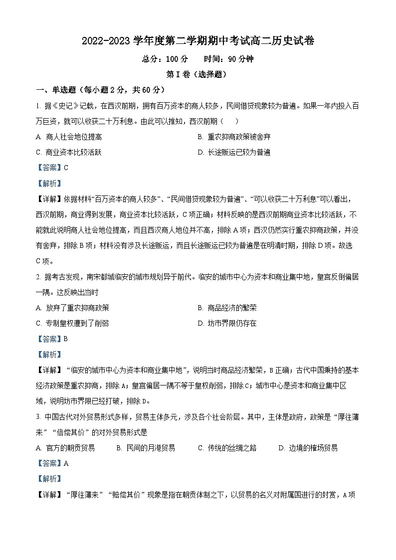 甘肃省武威市凉州区2022-2023学年高二历史下学期期中试题（Word版附解析）01