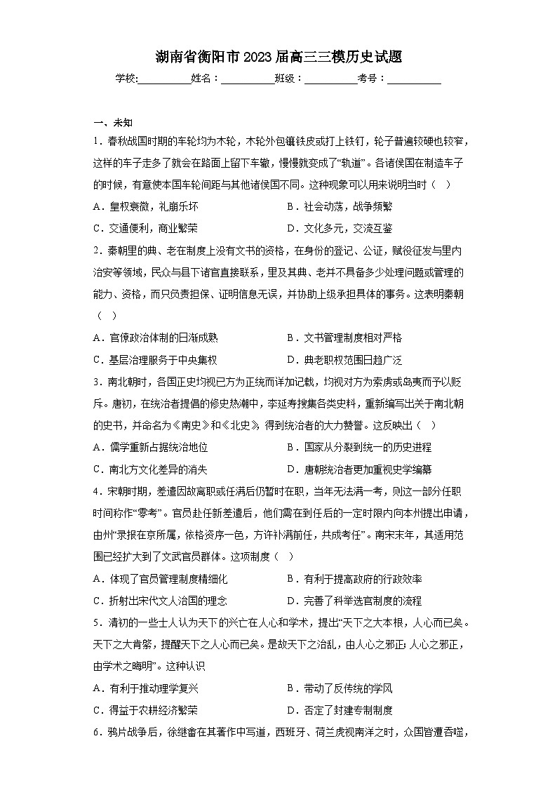 湖南省衡阳市2023届高三三模历史试题（含答案）第1页