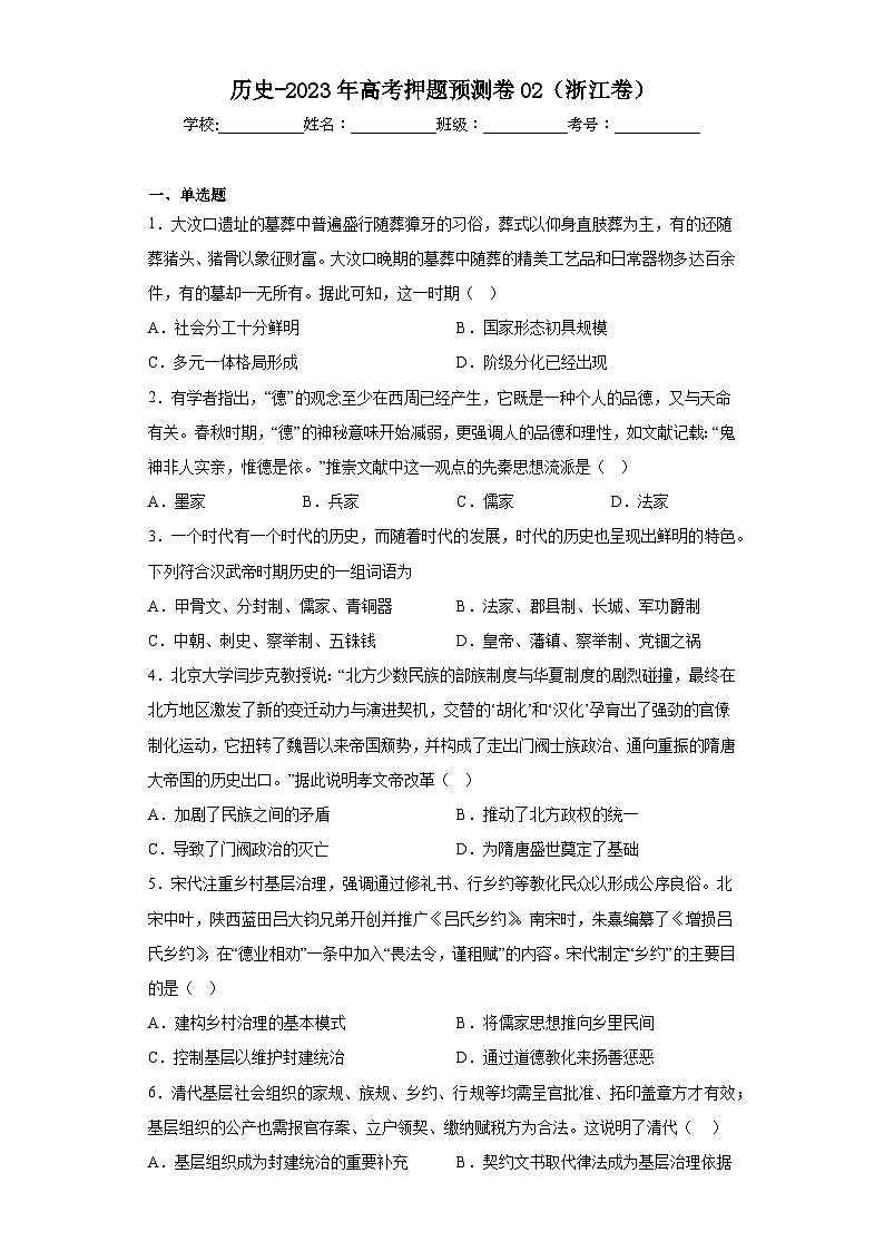 历史-2023年高考押题预测卷02（浙江卷）（含答案）01