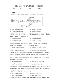 历史-2023年高考押题预测卷03（浙江卷）（含答案）