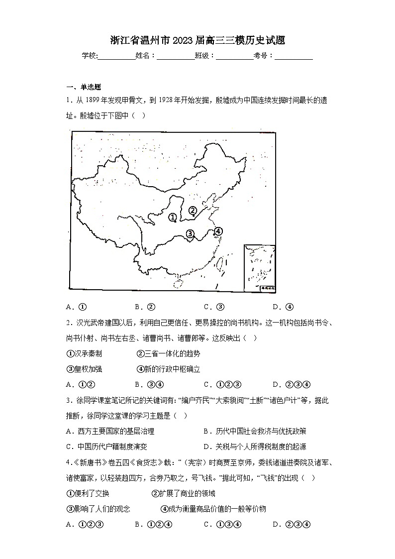 浙江省温州市2023届高三三模历史试题（含答案）01