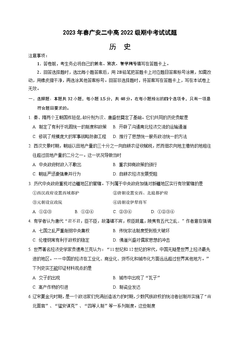 四川省广安第二中学校2022-2023学年高一下学期期中考试历史试题01