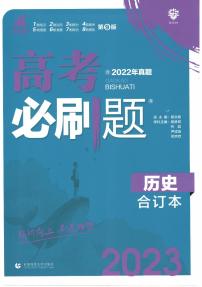 2023版高考必刷题合订本历史（全国版）答案与重点解析